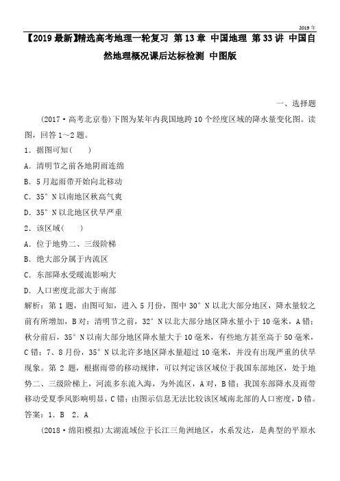 2020高考地理一轮复习 第13章 中国地理 第33讲 中国自然地理概况课后达标检测 中图版
