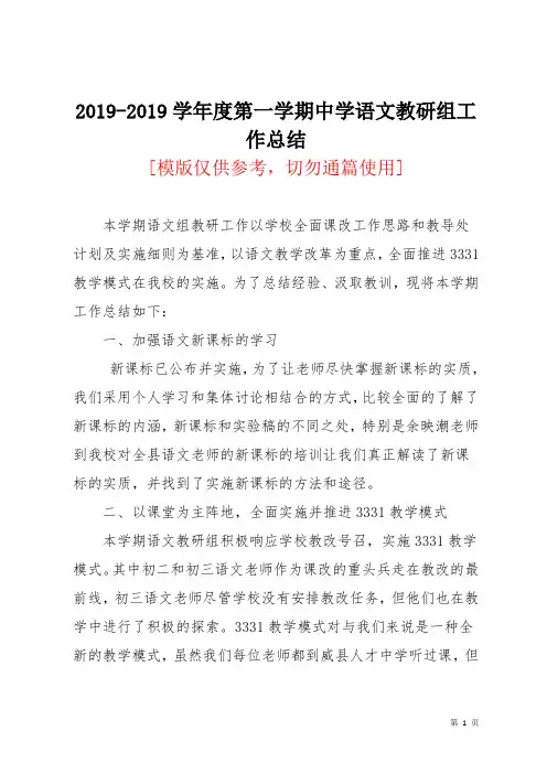 2019-2019学年度第一学期中学语文教研组工作总结