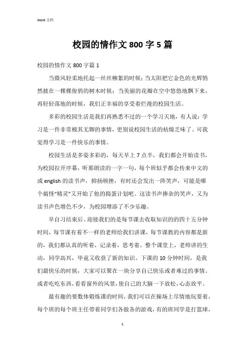 校园的情作文800字5篇
