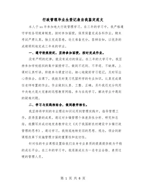 行政管理毕业生登记表自我鉴定范文(三篇)