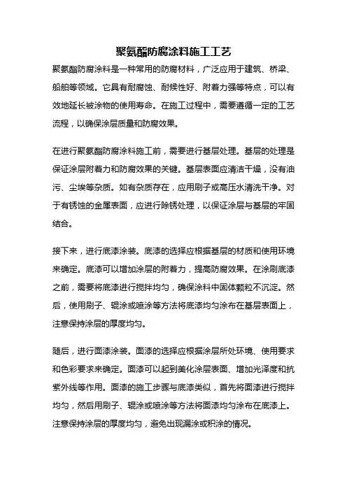 聚氨酯防腐涂料施工工艺