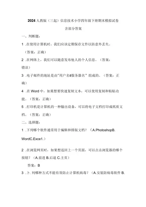 2024人教版(三起)信息技术小学四年级下册期末模拟试卷含部分答案