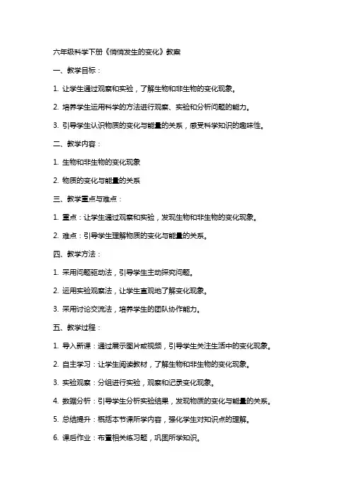 六年级科学下册悄悄发生的变化教案