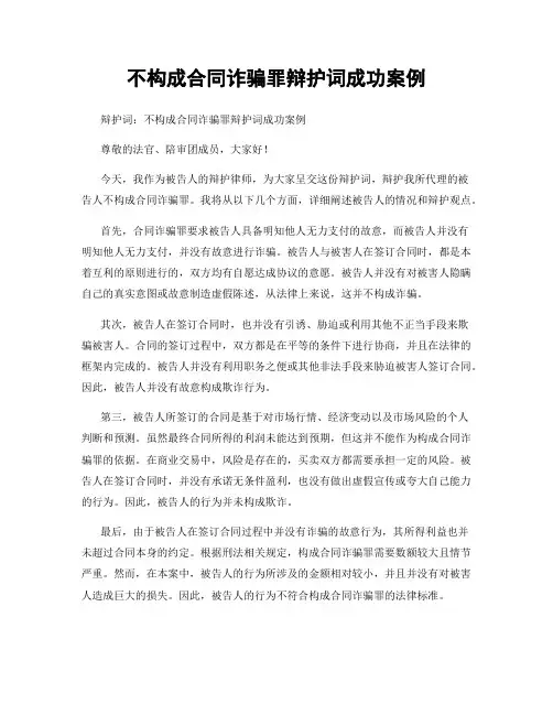 不构成合同诈骗罪辩护词成功案例