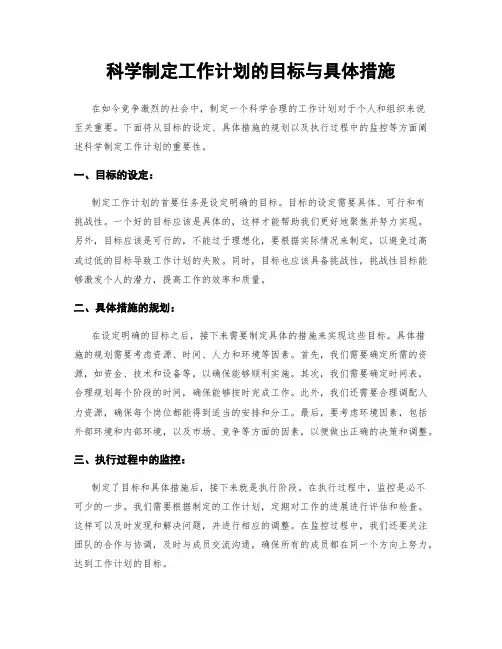 科学制定工作计划的目标与具体措施