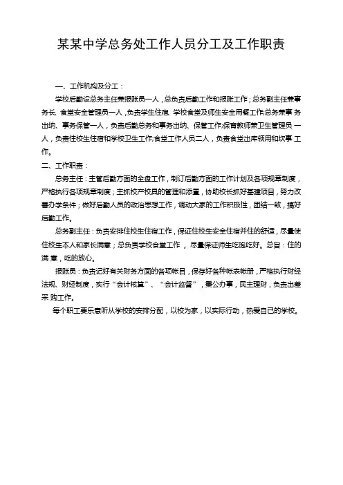 某某中学总务处工作人员分工及工作职责