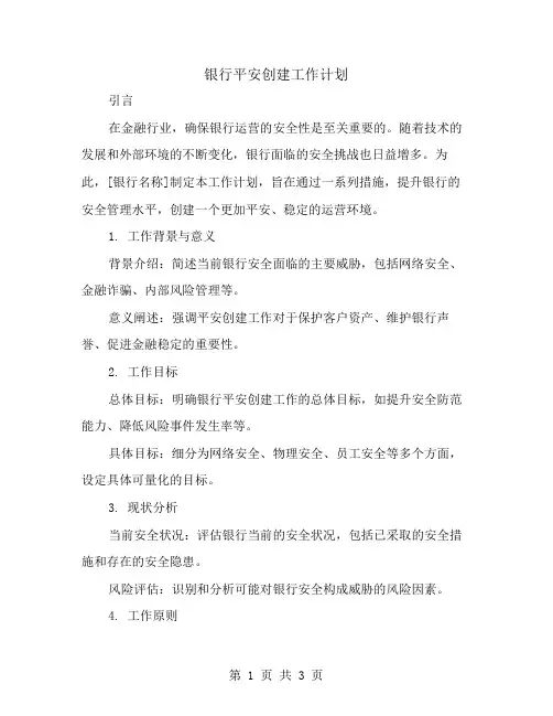 银行平安创建工作计划