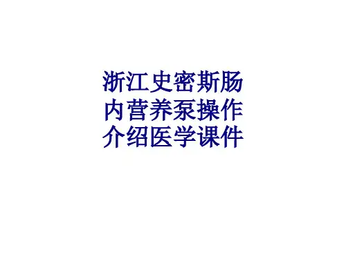 浙江史密斯肠内营养泵操作介绍PPT培训课件