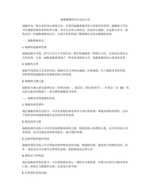 瑜伽健康知识点总结大全