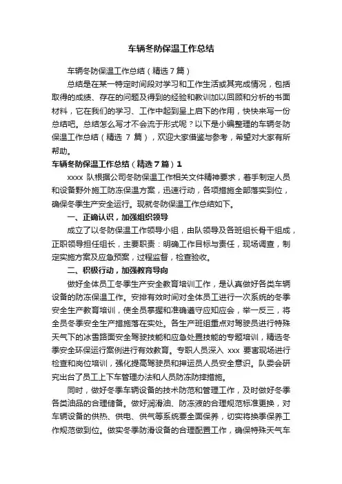 车辆冬防保温工作总结（精选7篇）