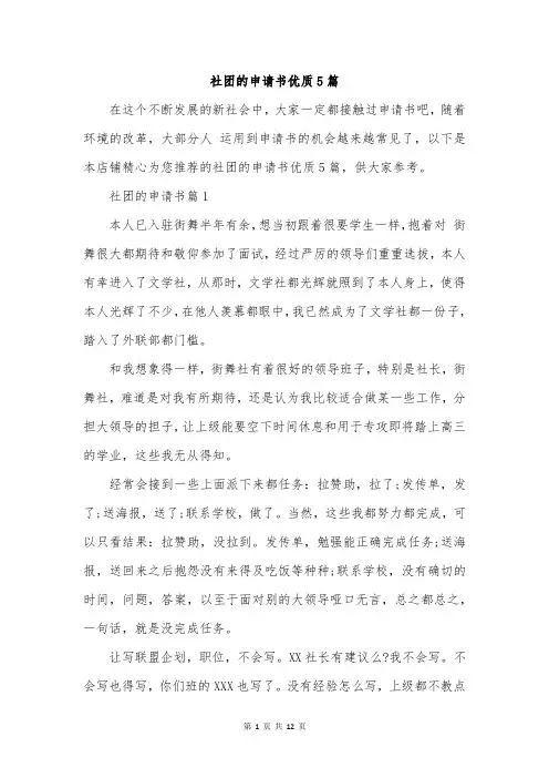 社团的申请书优质5篇