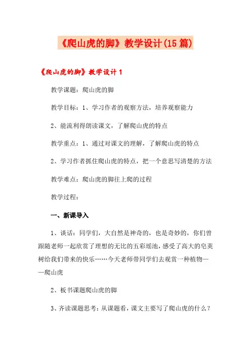 《爬山虎的脚》教学设计(15篇)