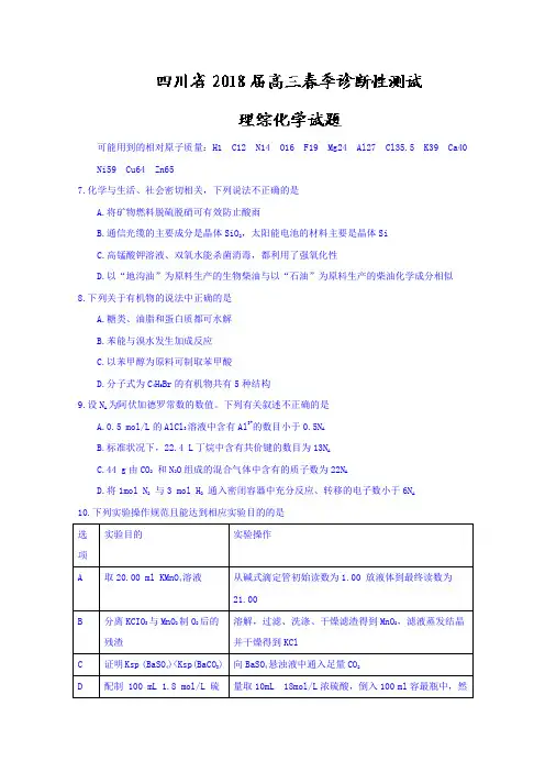 【高考模拟】四川省2018届高三春季诊断性测试理综化学试题Word版含答案