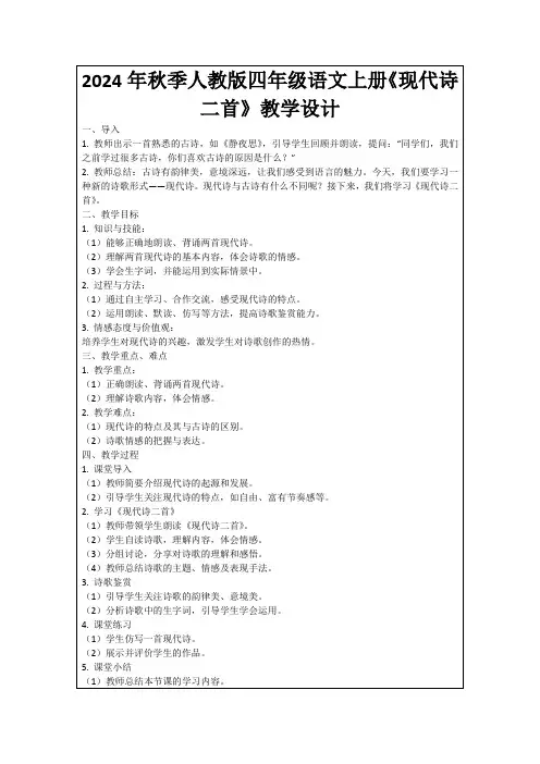 2024年秋季人教版四年级语文上册《现代诗二首》教学设计