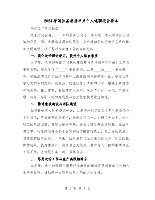 2024年消防基层指导员个人述职报告样本（三篇）