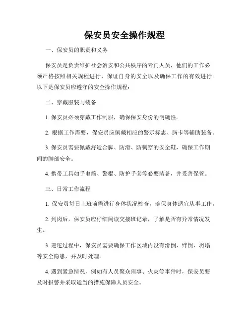 保安员安全操作规程