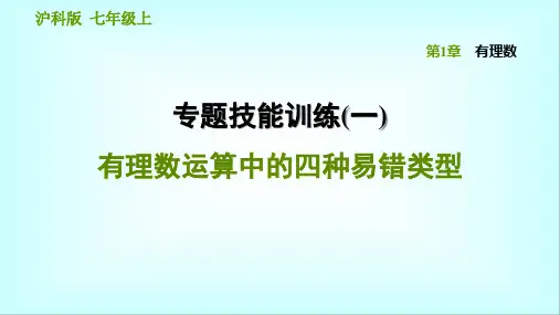沪科版七年级数学上册专题技能训练(一)  有理数运算中的四种易错类型
