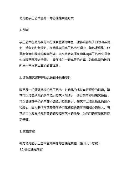 幼儿园手工艺术空间：陶艺课程实施方案