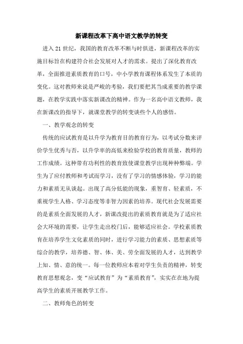 新课程改革下高中语文教学的转变