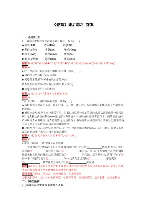 《登高》课后练习附答案解析