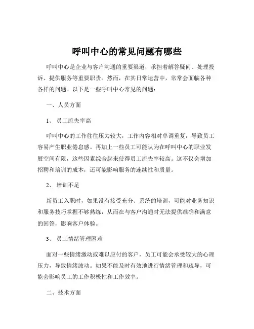 呼叫中心的常见问题有哪些
