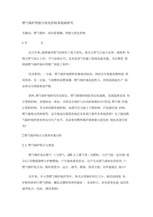 燃气锅炉智能与优化控制系统研究报告方案