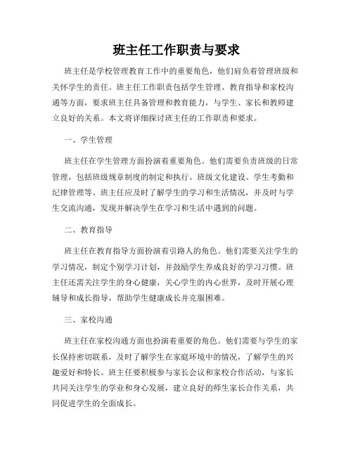 班主任工作职责与要求