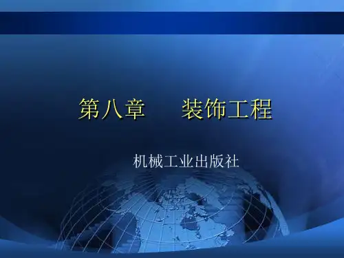 抹灰工程的分类与组成---根据材料及装饰效果1、一般抹灰 2
