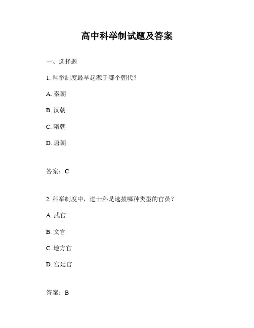 高中科举制试题及答案