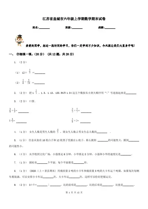 江苏省盐城市六年级上学期数学期末试卷