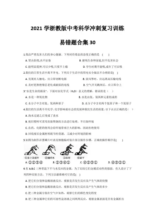 易错题合集30—2021学浙教版中考科学冲刺复习训练(含答案及解析)