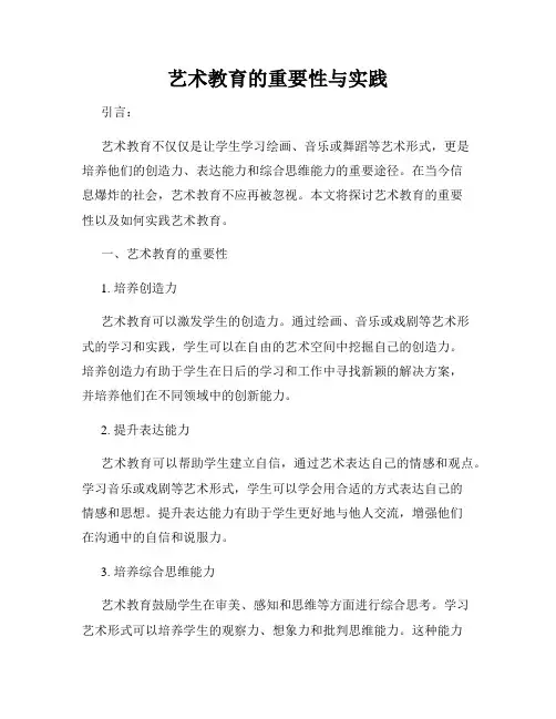 艺术教育的重要性与实践