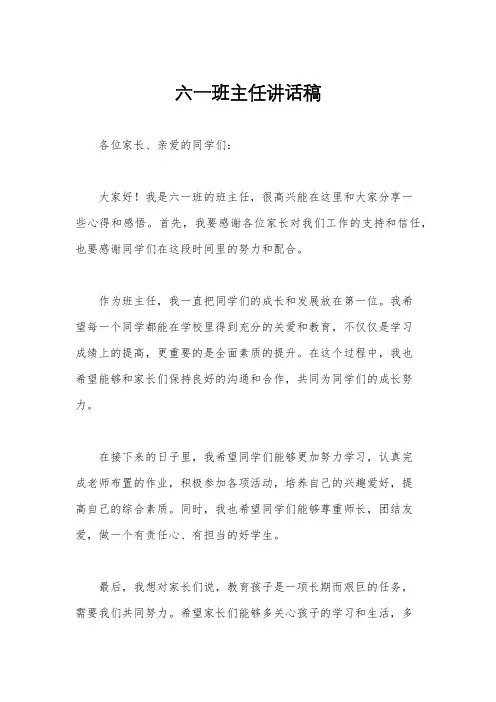六一班主任讲话稿