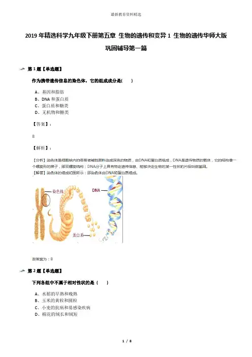 2019年精选科学九年级下册第五章 生物的遗传和变异1 生物的遗传华师大版巩固辅导第一篇