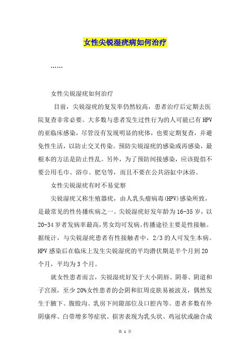 女性尖锐湿疣病如何治疗