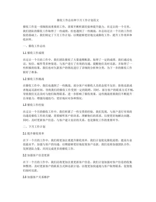 催收工作总结和下月工作计划范文