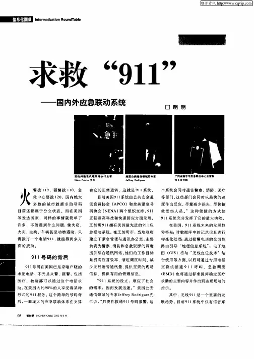 求救“911”——国内外应急联动系统