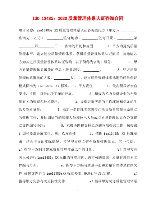 2020最新的ISO 13485：2020质量管理体系认证咨询合同