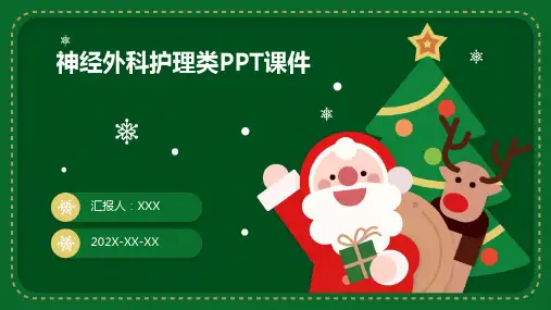 神经外科护理类ppt课件