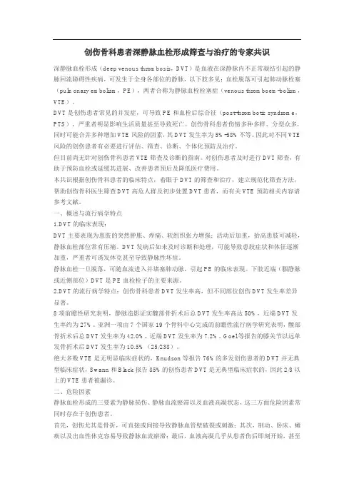 创伤骨科患者深静脉血栓形成筛查与治疗的专家共识