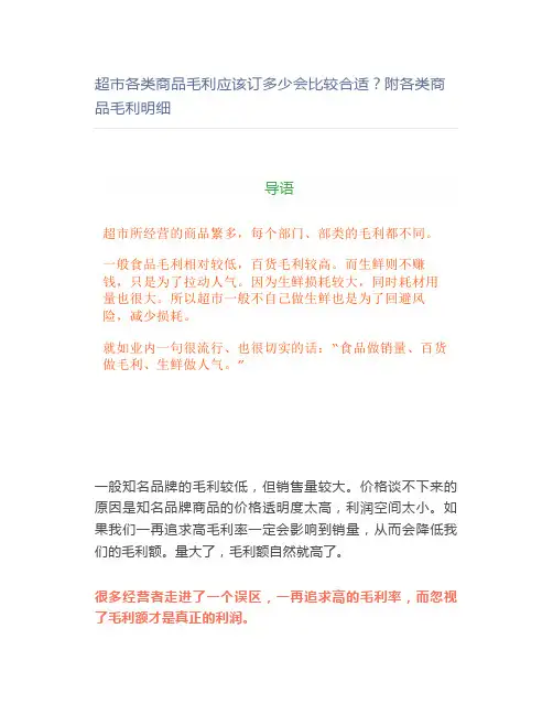 超市各类商品毛利应该订多少会比较合适？附各类商品毛利明细