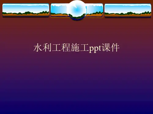水利工程施工ppt课件