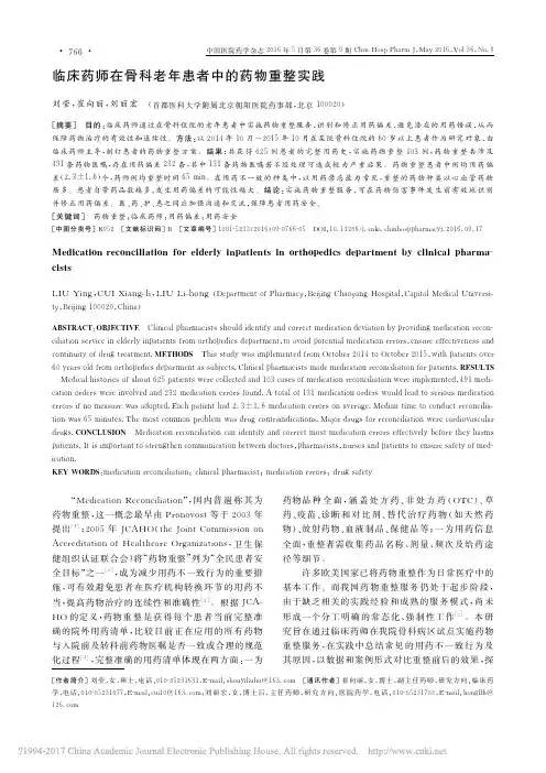 临床药师在骨科老年患者中的药物重整实践_刘莹