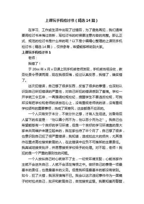 上课玩手机检讨书（精选14篇）