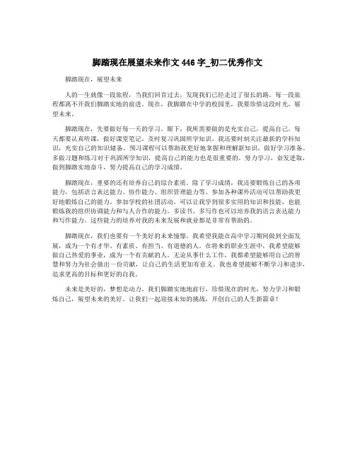 脚踏现在展望未来作文446字_初二优秀作文