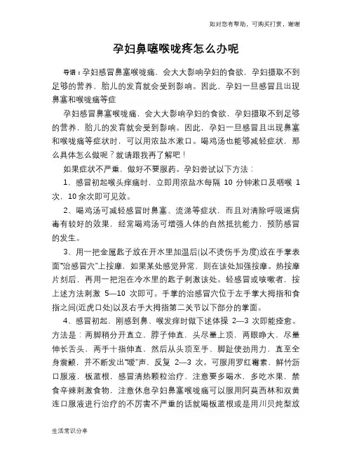 孕妇鼻噻喉咙疼怎么办呢