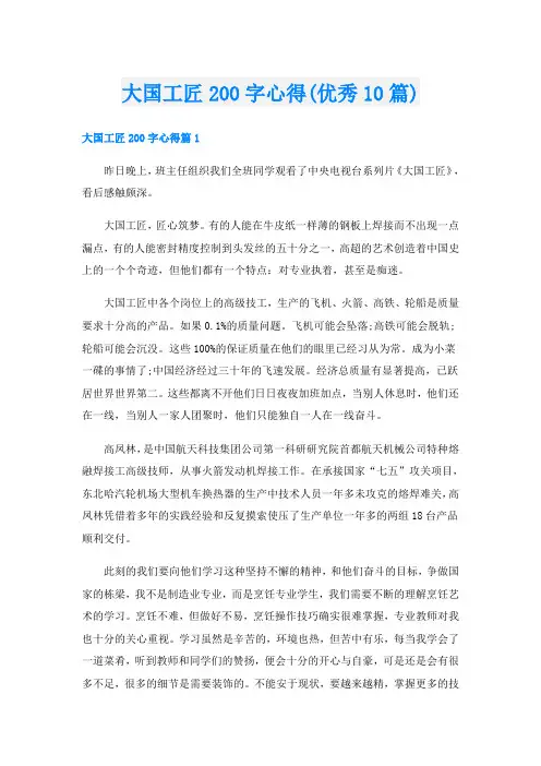 大国工匠200字心得(优秀10篇)