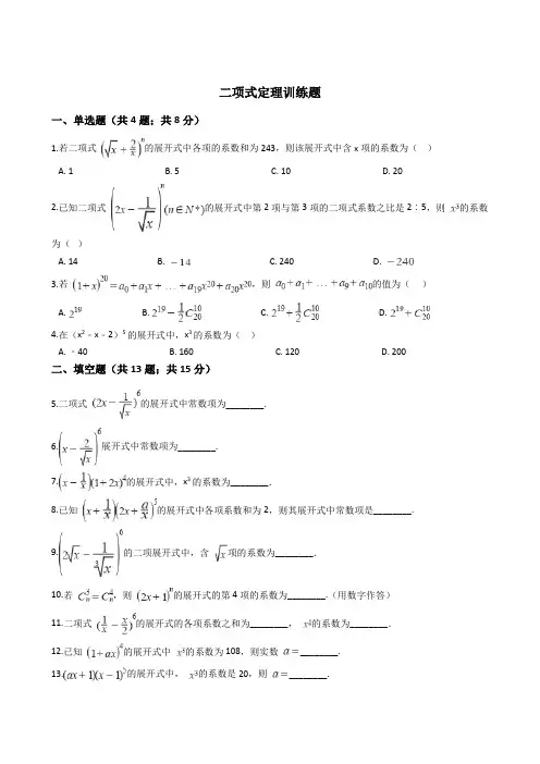 二项式定理训练题(含答案)