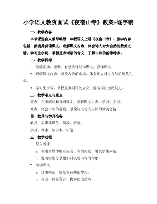小学语文教资面试《夜宿山寺》教案+逐字稿