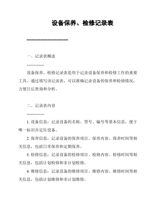 设备保养、检修记录表